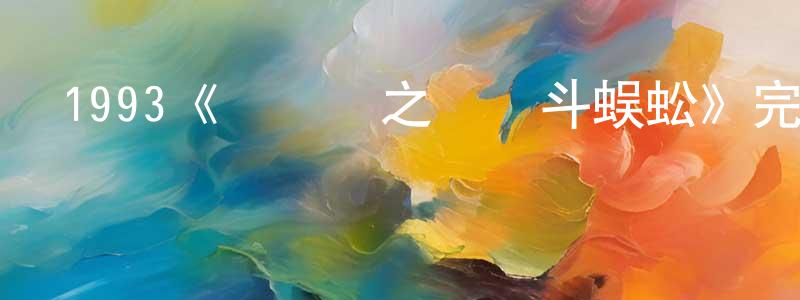 曾麗清發布1993《黃飛鴻之鐵雞斗蜈蚣》完整版電影/在線觀看/百度云-美劇天堂